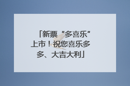 新票“多喜乐”上市！祝您喜乐多多、大吉大利