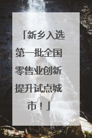 新乡入选第一批全国零售业创新提升试点城市！