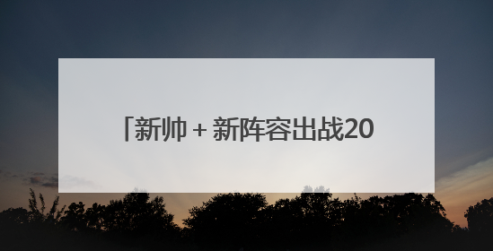 新帅＋新阵容出战2025世联赛北京站，中国女排即将全新亮相