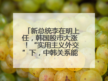新总统李在明上任，韩国股市大涨！“实用主义外交”下，中韩关系能回暖吗