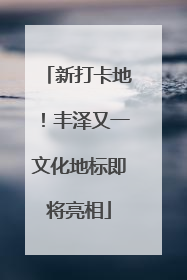 新打卡地！丰泽又一文化地标即将亮相