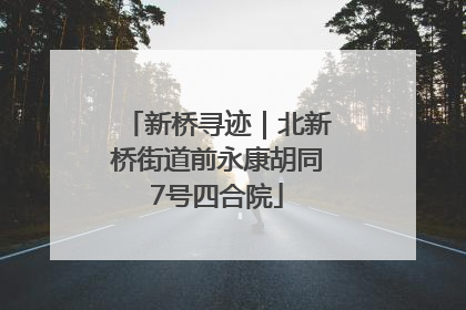 新桥寻迹｜北新桥街道前永康胡同7号四合院