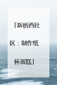 新桥西社区：制作纸杯蛋糕
