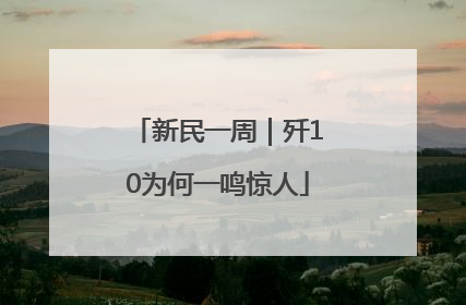 新民一周｜歼10为何一鸣惊人