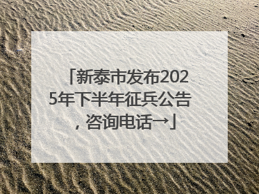 新泰市发布2025年下半年征兵公告，咨询电话→