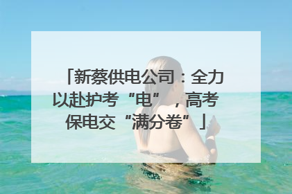 新蔡供电公司：全力以赴护考“电”，高考保电交“满分卷”