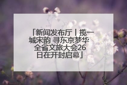 新闻发布厅丨揽一城宋韵 寻东京梦华 全省文旅大会26日在开封启幕