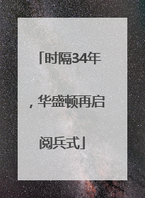 时隔34年，华盛顿再启阅兵式