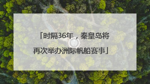 时隔36年，秦皇岛将再次举办洲际帆船赛事