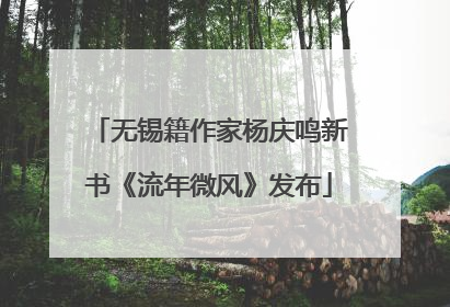 无锡籍作家杨庆鸣新书《流年微风》发布