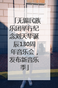 无锡民族乐团举行纪念刘天华诞辰130周年音乐会，发布新音乐季