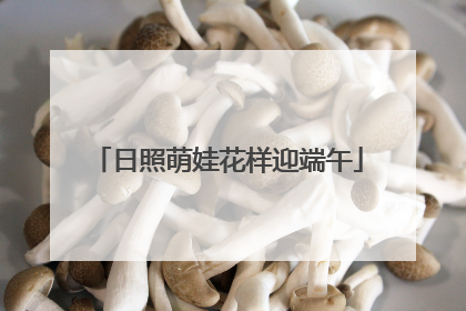 日照萌娃花样迎端午