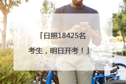 日照18425名考生，明日开考！