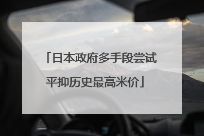 日本政府多手段尝试平抑历史最高米价