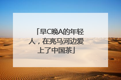 早C晚A的年轻人，在亮马河边爱上了中国茶