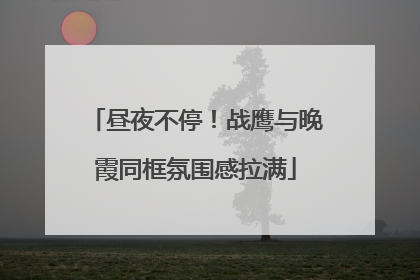 昼夜不停！战鹰与晚霞同框氛围感拉满