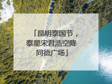 昆明泰国节，泰星宋君浩空降同德广场