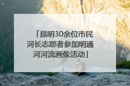 昆明30余位市民河长志愿者参加明通河河流画像活动