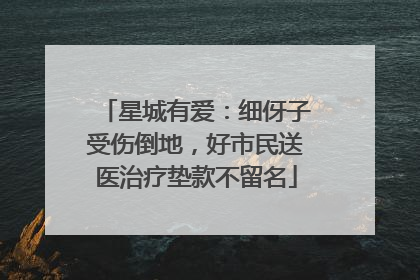 星城有爱：细伢子受伤倒地，好市民送医治疗垫款不留名