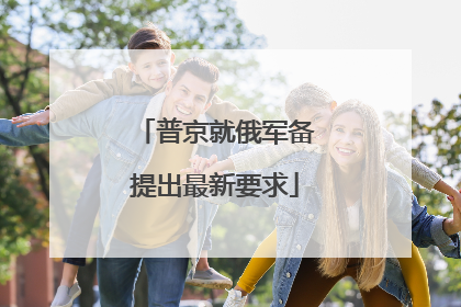 普京就俄军备提出最新要求