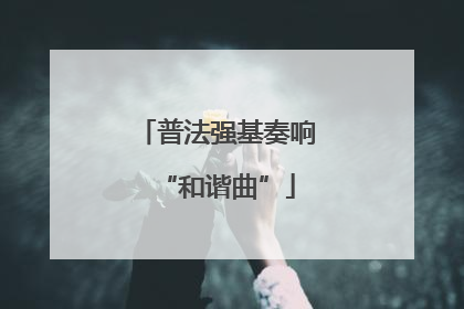 普法强基奏响“和谐曲”