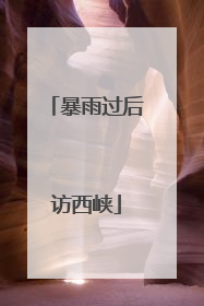 暴雨过后访西峡