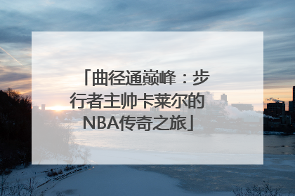 曲径通巅峰：步行者主帅卡莱尔的NBA传奇之旅