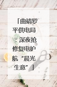 曲靖罗平供电局：深夜抢修复电护航“晨光生意”