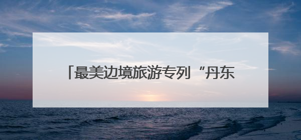 最美边境旅游专列“丹东·凤凰山号”启程，以铁轨为弦奏响文旅融合新乐章