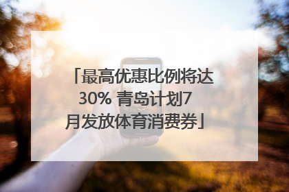 最高优惠比例将达30% 青岛计划7月发放体育消费券