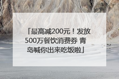 最高减200元！发放500万餐饮消费券 青岛喊你出来吃饭啦