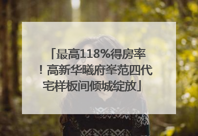 最高118%得房率！高新华曦府峯范四代宅样板间倾城绽放