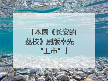 本周《长安的荔枝》剧版率先“上市”