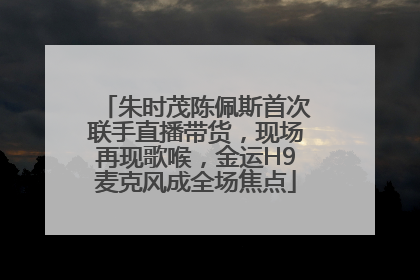 朱时茂陈佩斯首次联手直播带货，现场再现歌喉，金运H9麦克风成全场焦点