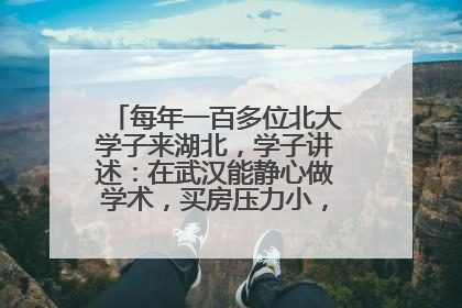 每年一百多位北大学子来湖北，学子讲述：在武汉能静心做学术，买房压力小，创业成本低