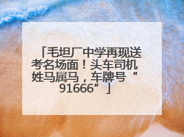 毛坦厂中学再现送考名场面！头车司机姓马属马，车牌号“91666”