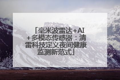 毫米波雷达+AI+多模态传感器：清雷科技定义夜间健康监测新范式