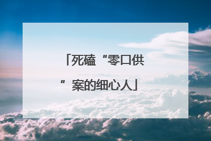 死磕“零口供”案的细心人