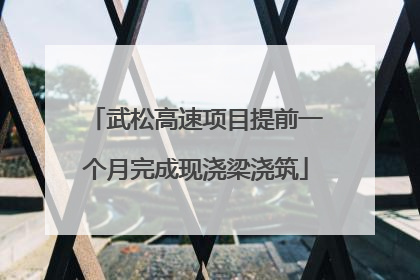武松高速项目提前一个月完成现浇梁浇筑