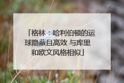格林：哈利伯顿的运球隐蔽且高效 与库里和欧文风格相似
