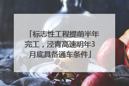 标志性工程提前半年完工，泾青高速明年3月底具备通车条件