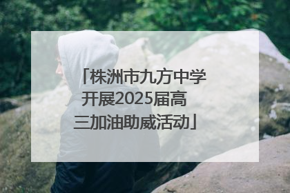 株洲市九方中学开展2025届高三加油助威活动