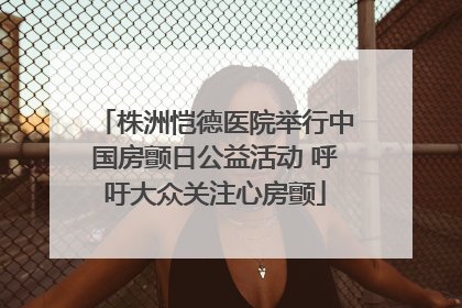 株洲恺德医院举行中国房颤日公益活动 呼吁大众关注心房颤