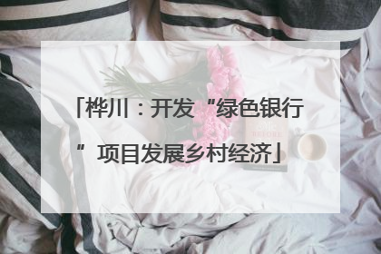 桦川：开发“绿色银行”项目发展乡村经济
