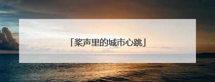 桨声里的城市心跳