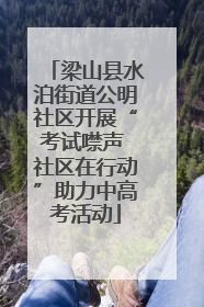 梁山县水泊街道公明社区开展“考试噤声 社区在行动”助力中高考活动
