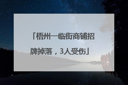 梧州一临街商铺招牌掉落，3人受伤
