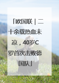 欧国联｜二十余载热血未凉，40岁C罗首次击败德国队