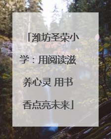 潍坊圣荣小学：用阅读滋养心灵 用书香点亮未来