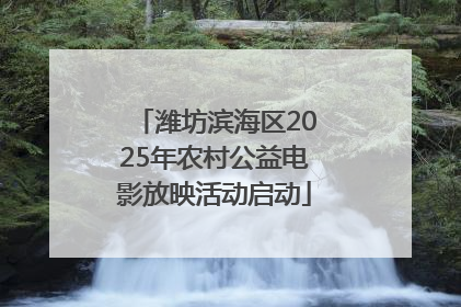 潍坊滨海区2025年农村公益电影放映活动启动